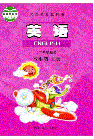 陜旅版小學英語六年級上冊電子課本（高清版）.pdf