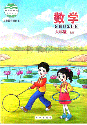 北京版小學數學六年級上冊電子課本.pdf