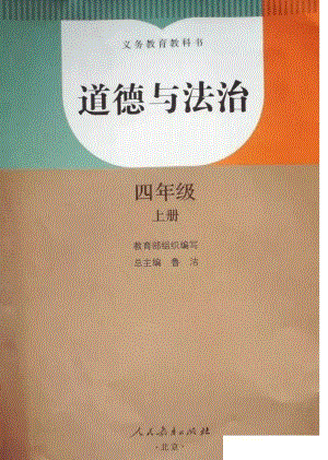 部編版道德與法治四年級上冊電子課本.pdf