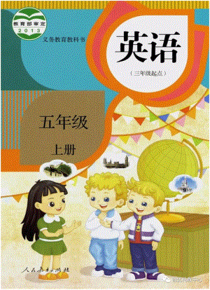 人教精通版小學英語五年級上冊電子課本（高清版）.pdf