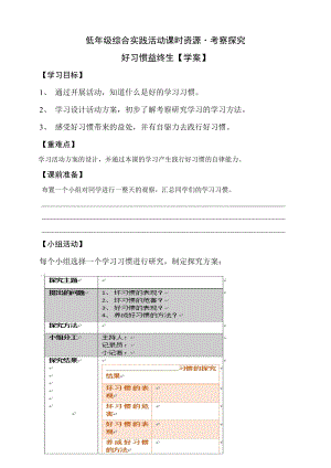 小學綜合實踐活動（一二年級）：考察研究主題3《好習慣益終生》【學案】.doc