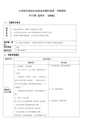 小學綜合實踐活動（一二年級）：考察研究主題3《好習慣益終生》【教案】.doc