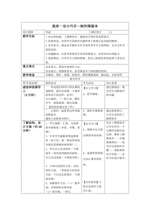 小學(xué)綜合實踐活動（一二年級）：設(shè)計制作主題5我有一雙小巧手-制作降落傘【教案】.doc