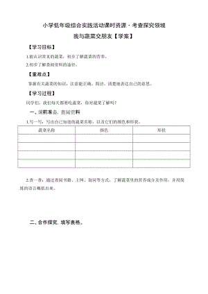 小學綜合實踐活動（一二年級）：考查探究主題4我與蔬菜交朋友【學案】.doc