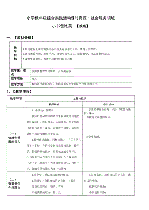 小學綜合實踐活動（一二年級）：社會服務主題1小書包比美【教案】.doc