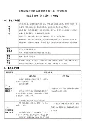 小學綜合實踐活動（一二年級）：設計制作主題2陶藝-陶泥小章魚【教案】.doc