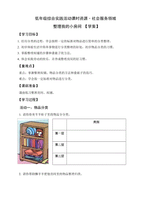 小學(xué)綜合實(shí)踐活動(dòng)（一二年級(jí)）：社會(huì)服務(wù)主題5整理我的小房間【學(xué)案】.doc