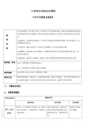 小學(xué)綜合實(shí)踐活動(dòng)（一二年級(jí)）：設(shè)計(jì)制作主題7巧手打印眼鏡【教案】.docx