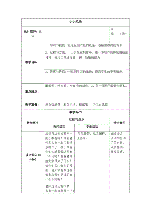 小學綜合實踐活動（一二年級）：設計制作主題1《手工紙藝--小小紙條》【教案】.docx