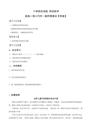 小學(xué)綜合實踐活動（一二年級）：設(shè)計制作主題5我有一雙小巧手-制作降落傘【學(xué)案】.doc