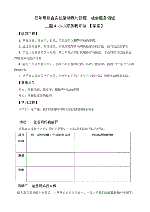 小學綜合實踐活動（一二年級）：社會服務主題4《小小家務我來做》【學案】.doc