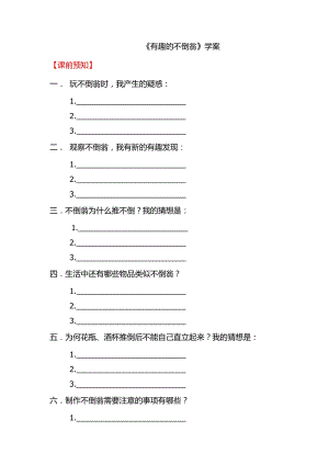 小學綜合實踐活動（一二年級）：設計制作主題4制作不倒翁【學案】.docx