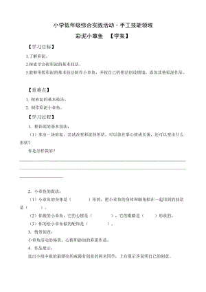 小學綜合實踐活動（一二年級）：設計制作主題2陶藝-陶泥小章魚【學案】.doc