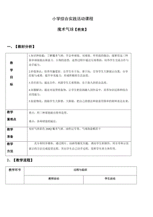 小學(xué)綜合實(shí)踐活動(dòng)（一二年級）：設(shè)計(jì)制作主題6魔術(shù)氣球【教案】.docx