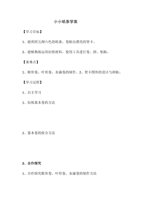小學(xué)綜合實(shí)踐活動(dòng)（一二年級）：設(shè)計(jì)制作主題1《手工紙藝--小小紙條》【學(xué)案】.docx