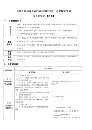 小學綜合實踐活動（一二年級）：考查探究主題5房子變變變【教案】.doc