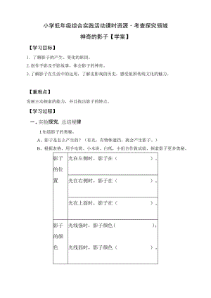 小學綜合實踐活動（一二年級）：考查探究主題1神奇的影子【學案】.doc