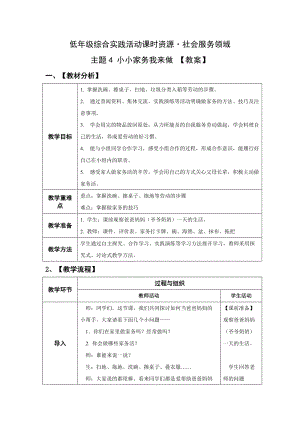 小學綜合實踐活動（一二年級）：社會服務主題4《小小家務我來做》【教案】.doc