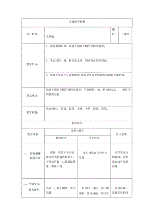 小學綜合實踐活動（一二年級）：設計制作主題4制作不倒翁【教案】.docx