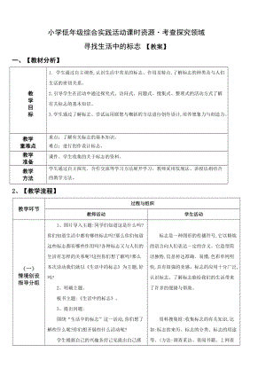 小學綜合實踐活動（一二年級）：考查探究主題2尋找生活中的標志【教案】.doc