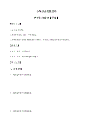 小學(xué)綜合實(shí)踐活動(dòng)（一二年級(jí)）：設(shè)計(jì)制作主題7巧手打印眼鏡【學(xué)案】.docx