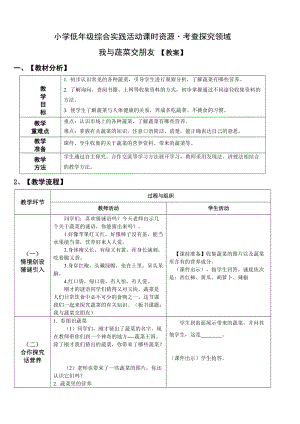 小學綜合實踐活動（一二年級）：考查探究主題4我與蔬菜交朋友【教案】.doc