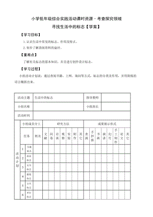 小學綜合實踐活動（一二年級）：考查探究主題2尋找生活中的標志【學案】.doc