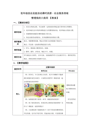 小學(xué)綜合實(shí)踐活動(dòng)（一二年級(jí)）：社會(huì)服務(wù)主題5整理我的小房間【教案】.doc