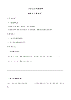小學(xué)綜合實(shí)踐活動(dòng)（一二年級）：設(shè)計(jì)制作主題6魔術(shù)氣球【學(xué)案】.docx