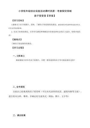 小學綜合實踐活動（一二年級）：考查探究主題5房子變變變【學案】.doc
