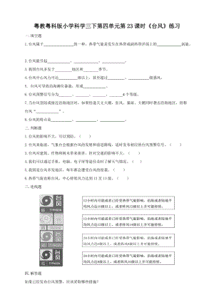 粵教粵科版小學科學三下第四單元第23課時《臺風》練習.doc