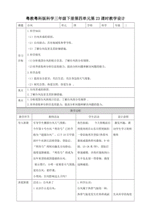 粵教粵科版小學科學三下第四單元第23課時《臺風》教案.doc