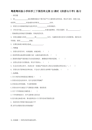 粵教粵科版小學科學三下第四單元第22課時《洪澇與干旱》練習.doc