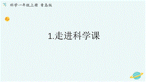 青島版一年級上冊科學第一單元第1課《走進科學課》【課件】.pptx