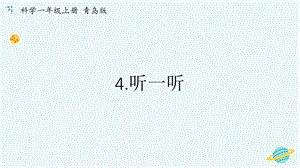 青島版一年級上冊科學第二單元第4課聽一聽【課件】.pptx