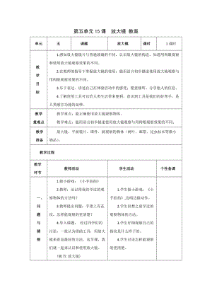 青島版一年級上冊科學第五單元第15課《放大鏡》【教案】.doc