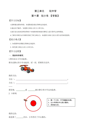 青島版一年級上冊科學第三單元第9課玩小車【學案】.doc