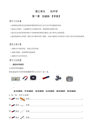 青島版一年級上冊科學第三單元第7課玩磁鐵【學案】.doc
