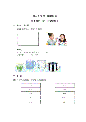 青島版一年級上冊科學第二單元第4課聽一聽【當堂達標題】.doc