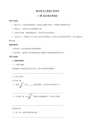 青島版一年級(jí)上冊(cè)科學(xué)第五單元第15課《放大鏡》【學(xué)案】.doc