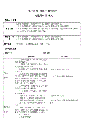 青島版一年級(jí)上冊(cè)科學(xué)第一單元第1課《走進(jìn)科學(xué)課》【教案】.doc