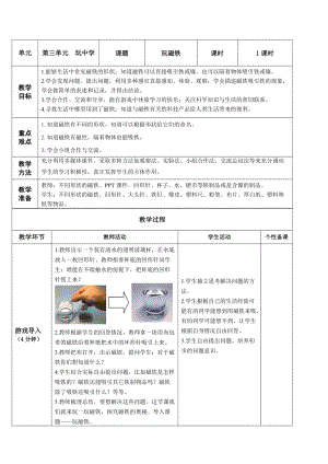 青島版一年級上冊科學第三單元第7課《玩磁鐵》【教案】.doc