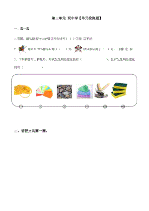 青島版一年級上冊科學第三單元玩中學【單元檢測題】.docx