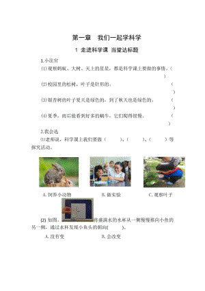 青島版一年級上冊科學第一單元第1課《走進科學課》【當堂達標題】.doc