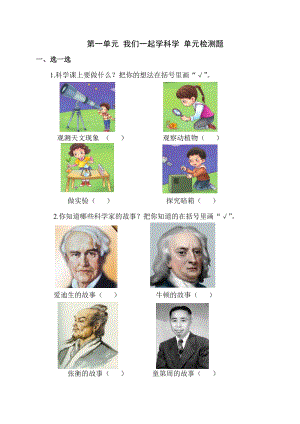 青島版一年級(jí)上冊(cè)科學(xué)第一單元我們一起學(xué)科學(xué)【單元檢測(cè)題】.doc