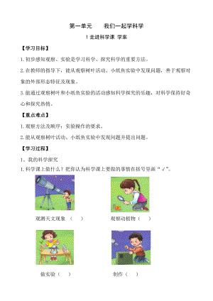 青島版一年級上冊科學第一單元第1課《走進科學課》【學案】.doc