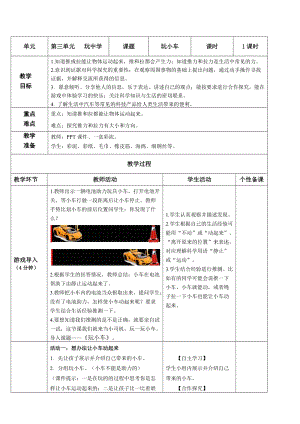 青島版一年級上冊科學第三單元第9課玩小車【教案】.doc