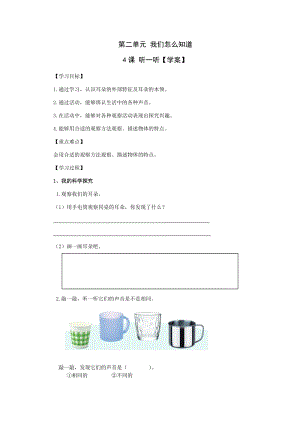 青島版一年級(jí)上冊(cè)科學(xué)第二單元第4課聽一聽【學(xué)案】.doc