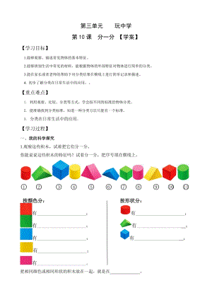 青島版一年級上冊科學第三單元第10課《分一分》【學案】.doc