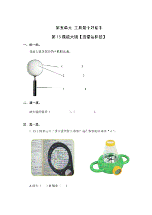 青島版一年級(jí)上冊(cè)科學(xué)第五單元第15課《放大鏡》【當(dāng)堂達(dá)標(biāo)題】.doc